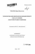 Технологические приемы возделывания ярового рапса в условиях лесостепи Среднего Поволжья - тема автореферата по сельскому хозяйству, скачайте бесплатно автореферат диссертации