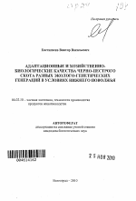 Адаптационные и хозяйственно-биологические качества черно-пестрого скота разных эколого-генетических генераций в условиях Нижнего Поволжья - тема автореферата по сельскому хозяйству, скачайте бесплатно автореферат диссертации