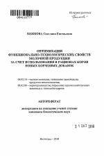 Оптимизация функционально-технологических свойств молочной продукции за счет использования в рационах коров новых кормовых добавок - тема автореферата по сельскому хозяйству, скачайте бесплатно автореферат диссертации