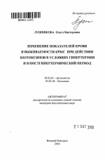 Изменение показателей крови и выживаемости крыс при действии зоотоксинов в условиях гипертермии и в постгипертермический период - тема автореферата по биологии, скачайте бесплатно автореферат диссертации