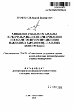 Снижение удельного расхода взрывчатых веществ при дроблении негабаритов путем применения накладных зарядов специальных конструкций - тема автореферата по наукам о земле, скачайте бесплатно автореферат диссертации