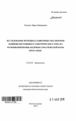 Исследование потенциал-зависимых механизмов влияния постоянного электрического тока на функционирование колонок соматической коры мозга крыс - тема автореферата по биологии, скачайте бесплатно автореферат диссертации