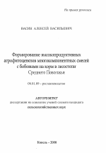 Формирование высокопродуктивных агрофитоценозов многокомпонентных смесей с бобовыми на корм в лесостепи Среднего Поволжья - тема автореферата по сельскому хозяйству, скачайте бесплатно автореферат диссертации