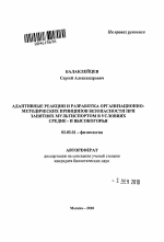 Адаптивные реакции и разработка организационно-методических принципов безопасности при занятиях мультиспортом в условиях средне- и высокогорья - тема автореферата по биологии, скачайте бесплатно автореферат диссертации