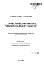 Хозяйственные и биологические признаки коров черно-пестрой породы разной поведенческой активности - тема автореферата по сельскому хозяйству, скачайте бесплатно автореферат диссертации