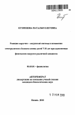 Реакции сердечно-сосудистой системы и изменения электролитного баланса слюны детей 7-10 лет при выполнении физических нагрузок различной мощности - тема автореферата по биологии, скачайте бесплатно автореферат диссертации