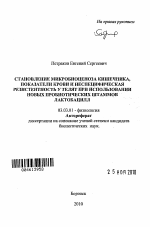 Становление микробиоценоза кишечника, показатели крови и неспецифическая резистентность у телят при использовании новых пробиотических штаммов лактобацилл - тема автореферата по биологии, скачайте бесплатно автореферат диссертации