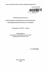 Молекулярно-генетическая характеристика последовательности HS.633957 человека - тема автореферата по биологии, скачайте бесплатно автореферат диссертации