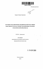 Изучение механизмов неспецифической модуляции возбудимости и пластичности нейронных колонок соматической коры крысы - тема автореферата по биологии, скачайте бесплатно автореферат диссертации