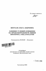 Влияние условий освещения на продолжительность жизни Drosophila melanogaster - тема автореферата по биологии, скачайте бесплатно автореферат диссертации