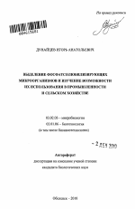 Выделение фосфатсолюбилизирующих микроорганизмов и изучение возможности их использования в промышленности и сельском хозяйстве - тема автореферата по биологии, скачайте бесплатно автореферат диссертации