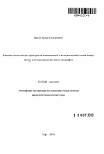 Влияние экологических факторов на качественный и количественный состав микробиоты в почвах различных типов ландшафта - тема автореферата по биологии, скачайте бесплатно автореферат диссертации