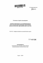 Компартментно-кластерный подход в исследованиях явления синергизма биологических динамических систем - тема автореферата по биологии, скачайте бесплатно автореферат диссертации