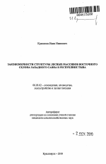 Закономерности структуры лесных массивов восточного склона Западного Саяна в Республике Тыва - тема автореферата по сельскому хозяйству, скачайте бесплатно автореферат диссертации