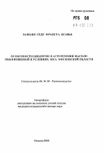 Особенности биологии и агротехники фасоли обыкновенной в условиях юга Московской области - тема автореферата по сельскому хозяйству, скачайте бесплатно автореферат диссертации