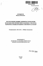 Ресурсосберегающие элементы технологии возделывания яровых вико-злаковых смесей на черноземах выщелоченных северной части ЦЧР - тема автореферата по сельскому хозяйству, скачайте бесплатно автореферат диссертации