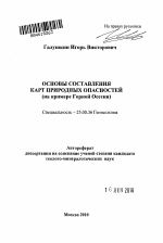 Основы составления карт природных опасностей - тема автореферата по наукам о земле, скачайте бесплатно автореферат диссертации