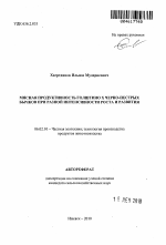 Мясная продуктивность голштино х черно-пестрых бычков при разной интенсивности роста и развития - тема автореферата по сельскому хозяйству, скачайте бесплатно автореферат диссертации