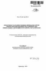 Изменчивость количественных признаков сортов озимой мягкой пшеницы под влиянием доз минеральных удобрений и регулятора роста Фуролан - тема автореферата по сельскому хозяйству, скачайте бесплатно автореферат диссертации