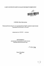 Взаимодействие между N- и C-доменами белка Sup35 в процессе прионизации в дрожжах Saccharomyces cerevisiae - тема автореферата по биологии, скачайте бесплатно автореферат диссертации