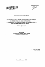 Свободнорадикальные процессы в организме экспериментальных животных в зависимости от изменений геофизического состояния внешней среды - тема автореферата по биологии, скачайте бесплатно автореферат диссертации