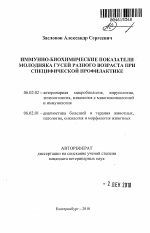 Иммунно-биохимические показатели молодняка гусей разного возраста при специфической профилактике - тема автореферата по сельскому хозяйству, скачайте бесплатно автореферат диссертации