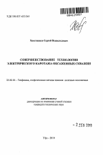 Совершенствование технологии электрического каротажа обсаженных скважин - тема автореферата по наукам о земле, скачайте бесплатно автореферат диссертации