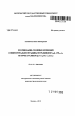 Исследование сезонных изменений в микросомальной фракции, обогащенной Na,K-АТФазой, из почек сусликов Spermophilus undulatus - тема автореферата по биологии, скачайте бесплатно автореферат диссертации