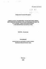 Синтез и исследование транспортных форм противоопухолевых лекарственных веществ на основе альфа-фетопротеина и полимерных наночастиц - тема автореферата по биологии, скачайте бесплатно автореферат диссертации