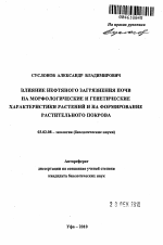 Влияние нефтяного загрязнения почв на морфологические и генетические характеристики растений и на формирование растительного покрова - тема автореферата по биологии, скачайте бесплатно автореферат диссертации