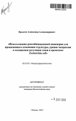 Использование рекомбинационной инженерии для прецизионного изменения структуры, уровня экспрессии и механизмов регуляции генов в хромосоме Escherichia coli - тема автореферата по биологии, скачайте бесплатно автореферат диссертации