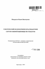 Генетический полиморфизм краснодарских сортов озимой пшеницы по генам Rht - тема автореферата по сельскому хозяйству, скачайте бесплатно автореферат диссертации