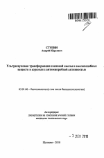 Ультразвуковая трансформация сосновой смолы и смолоподобных веществ в аэрозоли с антимикробной активностью - тема автореферата по биологии, скачайте бесплатно автореферат диссертации