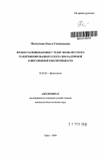 Процессы пищеварения у телят черно-пестрого голштинизированного скота при различной D-витаминной обеспеченности - тема автореферата по биологии, скачайте бесплатно автореферат диссертации