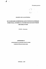 Исследование влияния ряда биологически активных веществ на активность теломеразы в бесклеточной системе in vitro - тема автореферата по биологии, скачайте бесплатно автореферат диссертации