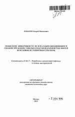 Повышение эффективности эксплуатации обводняющихся скважин при добыче тяжелых и высокопарафинистых нефтей фонтанным и газлифтным способом - тема автореферата по наукам о земле, скачайте бесплатно автореферат диссертации