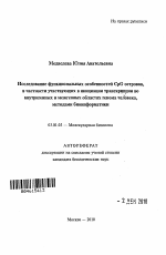 Исследование функциональных особенностей CpG островов, в частности участвующих в инициации транскрипции во внутригенных и межгенных областях генома человека, методами биоинформатики - тема автореферата по биологии, скачайте бесплатно автореферат диссертации