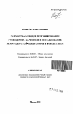 Разработка методов прогнозирования глободероза картофеля и использование нематодоустойчивых сортов в борьбе с ним - тема автореферата по сельскому хозяйству, скачайте бесплатно автореферат диссертации