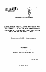 Накопление и рациональное использование почвенной влаги при возделывании озимой пшеницы по различным предшественникам на эрозионно-опасных склонах - тема автореферата по сельскому хозяйству, скачайте бесплатно автореферат диссертации