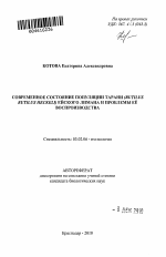 Современное состояние популяции тарани (Rutilus rutilus heckeli) Ейского лимана и проблемы её воспроизводства - тема автореферата по биологии, скачайте бесплатно автореферат диссертации