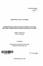 Поведенческие и мнестические функции у крыс при действии озонированного физиологического раствора - тема автореферата по биологии, скачайте бесплатно автореферат диссертации