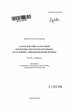 Анализ действия УФ-излучения и некоторых индукторов интерферона на состояние Т-лимфоцитов крови человека - тема автореферата по биологии, скачайте бесплатно автореферат диссертации