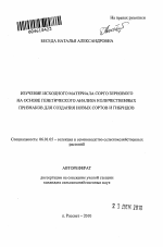 Изучение исходного материала сорго зернового на основе генетического анализа количественных признаков для создания новых сортов и гибридов - тема автореферата по сельскому хозяйству, скачайте бесплатно автореферат диссертации