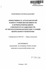 Эффективность агротехнологий разного уровня интенсивности в зернопаропропашном севообороте в зависимости от метеогеоморфологических условий Центрального Черноземья - тема автореферата по сельскому хозяйству, скачайте бесплатно автореферат диссертации