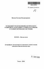 Особенности психофизиологического развития и адаптации старшеклассников к разным профилям обучения - тема автореферата по биологии, скачайте бесплатно автореферат диссертации