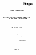 Обоснование применения электромагнитного излучения в защите картофеля от колорадского жука - тема автореферата по сельскому хозяйству, скачайте бесплатно автореферат диссертации