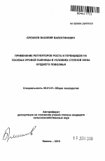 Применение регуляторов роста и гербицидов на посевах яровой пшеницы в условиях степной зоны Среднего Поволжья - тема автореферата по сельскому хозяйству, скачайте бесплатно автореферат диссертации