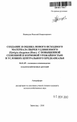 Создание и оценка нового исходного материала пырея удлиненного Elytrigia elongatum (Host.) с повышенной семенной и кормовой урожайностью в условиях Центрального Предкавказья - тема автореферата по сельскому хозяйству, скачайте бесплатно автореферат диссертации