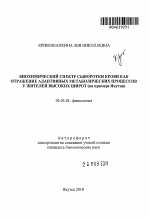 Биохимический спектр сыворотки крови как отражение адаптивных метаболических процессов у жителей высоких широт - тема автореферата по биологии, скачайте бесплатно автореферат диссертации