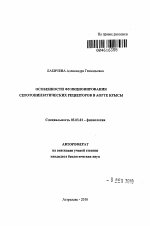 Особенности функционирования серотонинэргических рецепторов в аорте крысы - тема автореферата по биологии, скачайте бесплатно автореферат диссертации